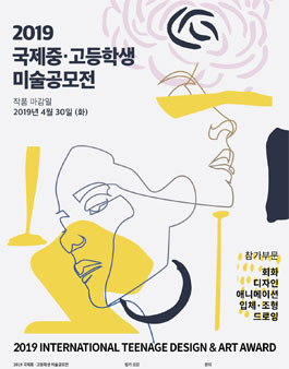 2019 국제 중·고등학생미술공모전 (참가비 있음).