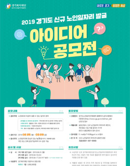 2019년 경기도 신규 노인일자리 발굴 아이디어 공모전.
