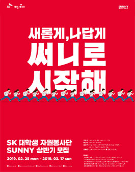 행복나눔재단 SK 대학생자원봉사단 SUNNY 2019 모집.