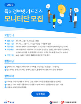 한국특허정보원 2019 키프리스(KIPRIS) 모니터단 모집.