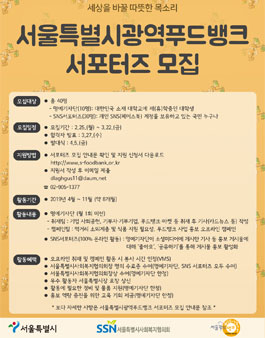 서울특별시사회복지협의회 서울특별시광역푸드뱅크 서포터즈 모집.