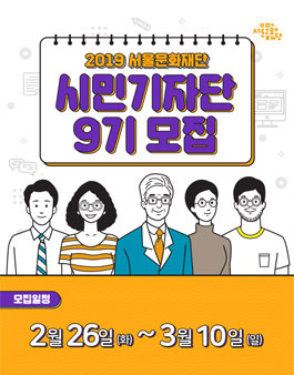 서울문화재단 시민기자단 9기 모집.