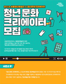2019년 서울문화재단 청년 문화 크리에이터 모집.