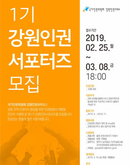 국가인권위원회 강원인권사무소 인권 서포터즈 모집.