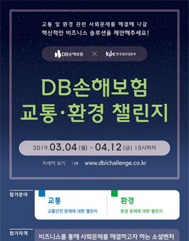 DB손해보험 교통/환경 챌린지 1기 모집.