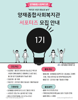 양재종합사회복지관 서포터즈 1기 모집 .