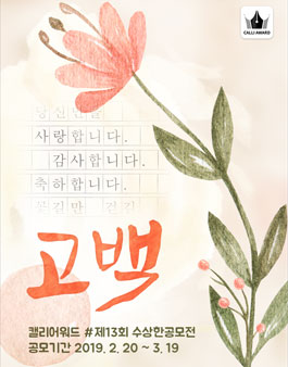 제 13회 수상한 공모전 (캘리그라피).