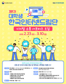 한국정보화진흥원 제3기 대학생 한국인터넷드림단 모집.