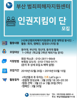 부산범죄피해자센터 인권지킴이단 모집.