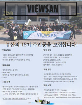 뷰산 VIEWSAN 15기 모집.