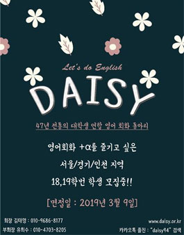 [Daisy] 대학생 연합 영어회화 동아리 DAISY 94대 신입 모집.