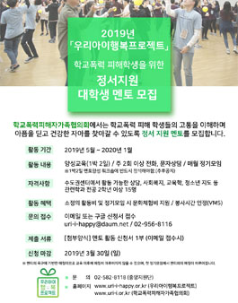 2019 학교폭력 피해학생을 위한 정서지원 대학생 멘토모집.