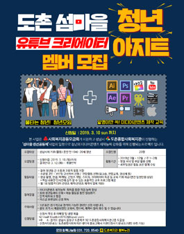 성남도촌종합사회복지관 섬마을 유튜브크리에이터 청년 아지트 멤버 모집.