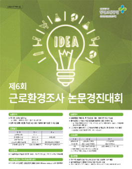 제6회 근로환경조사 논문경진대회.