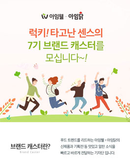 아임웰&아임닭 브랜드 캐스터 7기 모집.