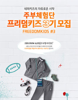 네파키즈 프리덤키즈 3기 모집.