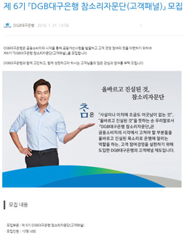 제 6기 DGB대구은행 참소리자문단(고객패널) 모집.