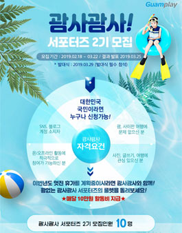 사이판플레이 괌사괌사 서포터즈 2기 모집.