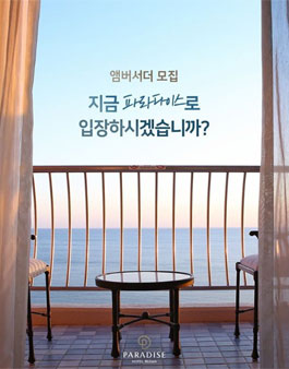 파라다이스호텔 부산 앰버서더 모집.
