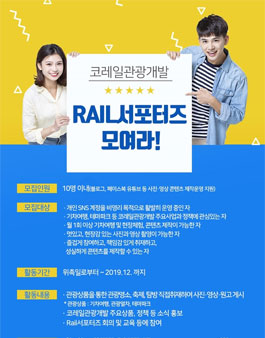코레일관광개발 2019 Rail 서포터즈 모집.