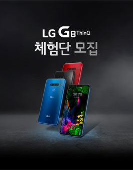 LG G8 ThinQ 체험단 모집.