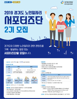 2019 경기도 노인일자리 서포터즈단 2기 모집.