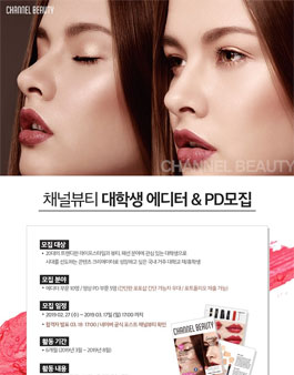 채널뷰티 대학생 에디터&PD 모집.