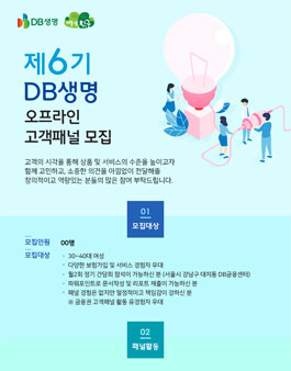 제6기 DB생명 2019 오프라인 고객패널 모집.