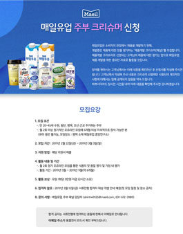 제5기 매일유업 주부 크리슈머 모집.