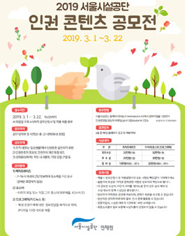 2019 서울시설공단 인권 콘텐츠 공모전.