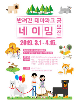반려견 테마파크 네이밍 공모전.