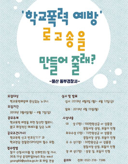 학교폭력예방 로고송 공모전.