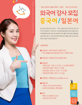 S&J 희망나눔 청소년 재능기부단 외국어 강사 모집.