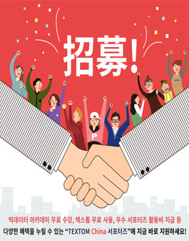텍스톰 차이나 서포터즈 모집.