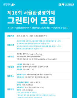 환경재단 제 16회 서울환경영화제 그린티어 모집.