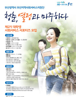 부산지역사회서비스지원단 사회서비스 서포터즈 2기 모집.
