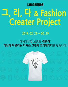 잠뱅이 티셔츠 그래픽 공모전.