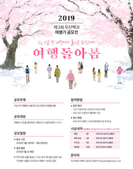 2019 제3회 두산백과 여행기 공모전 (기간연장).