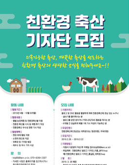 2019년 친환경축산 블로그 기자단 모집.