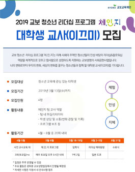 교보 청소년 리더십 프로그램 <체.인.지> 대학생 교사 모집.