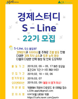 UJAT Seoul 경제스터디 S-Line 22기 모집.