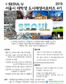 제 4기 서울시 대학생 도시재생 서포터즈 모집.