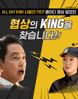 버거킹 ALL DAY KING 사딸라 TVCF 패러디 영상 공모전.