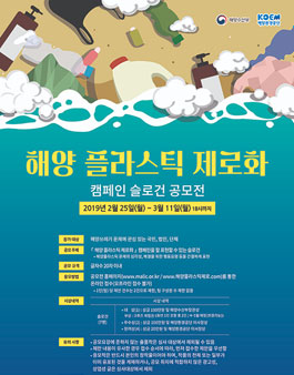 해양 플라스틱 제로화 캠페인 슬로건 공모전.