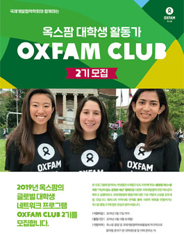 2019 옥스팜 대학생 활동가 Oxfam Club 2기 모집.