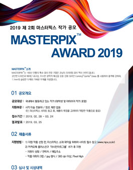 MASTERPIX™ AWARD 2019 공모전.