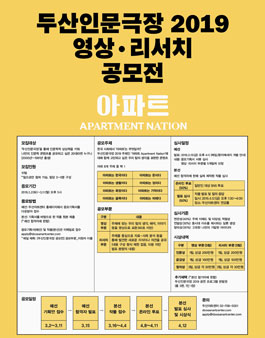 두산인문극장 2019: 아파트 영상 • 리서치 공모전(~3.11 오후 5시).