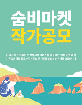 2019 숨비마켓 작가공모.