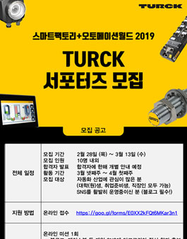 터크코리아 TURCK 서포터즈 1기 모집.