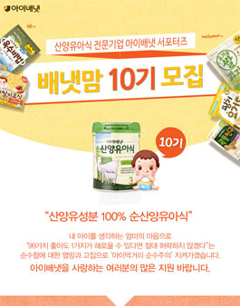 아이배냇 배냇맘 10기 모집.